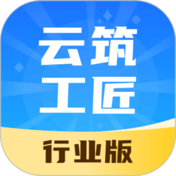 云筑工匠行业版