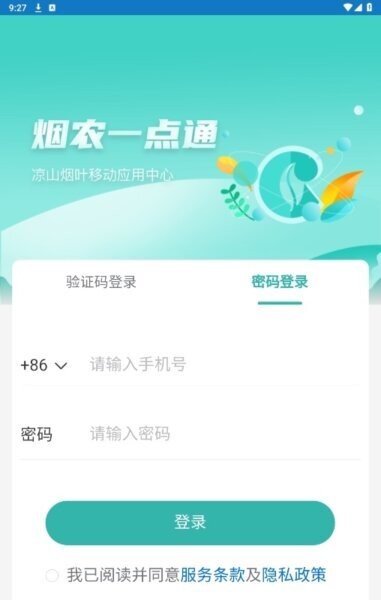 烟农一点通下载 v1.3.0 0