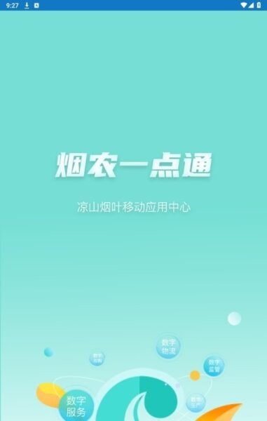 烟农一点通下载 v1.3.0 3