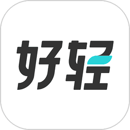 好轻