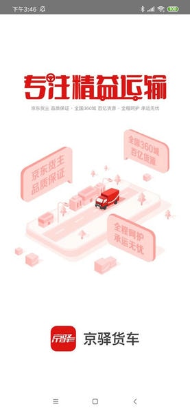 京东货运司机版下载 v11.11.1 0