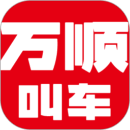 万顺车主极速版