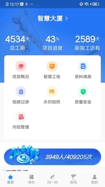 智慧建管一体化平台下载 v4.2.6 2