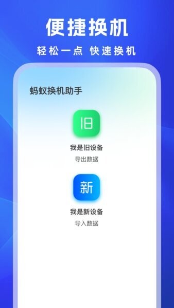 蚂蚁换机助手下载 v1.0.6 0