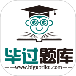 毕过题库