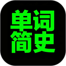 单词简史