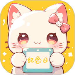 喵喵纪念日官方正版
