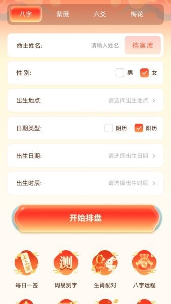 四柱八字排盘下载 v1.21