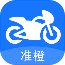 准橙摩托车考试