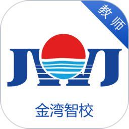 金湾智校教师版