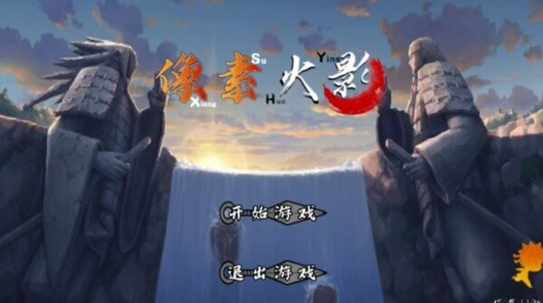 像素火影次世代白面具优化下载 v1.321