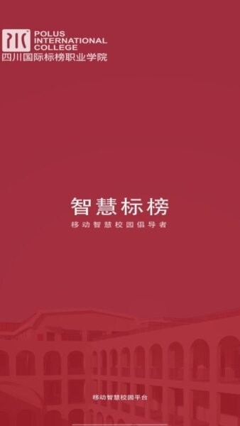 智慧标榜学工系统下载 v1.1.60