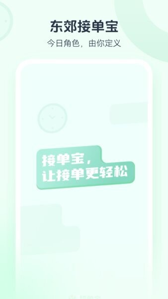 东郊接单宝下载 v1.6.8 0