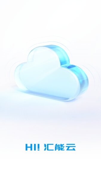 汇能云下载 v1.4.5 0