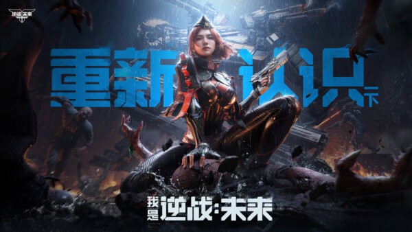 逆战未来下载 v1.0.40.383.0 1