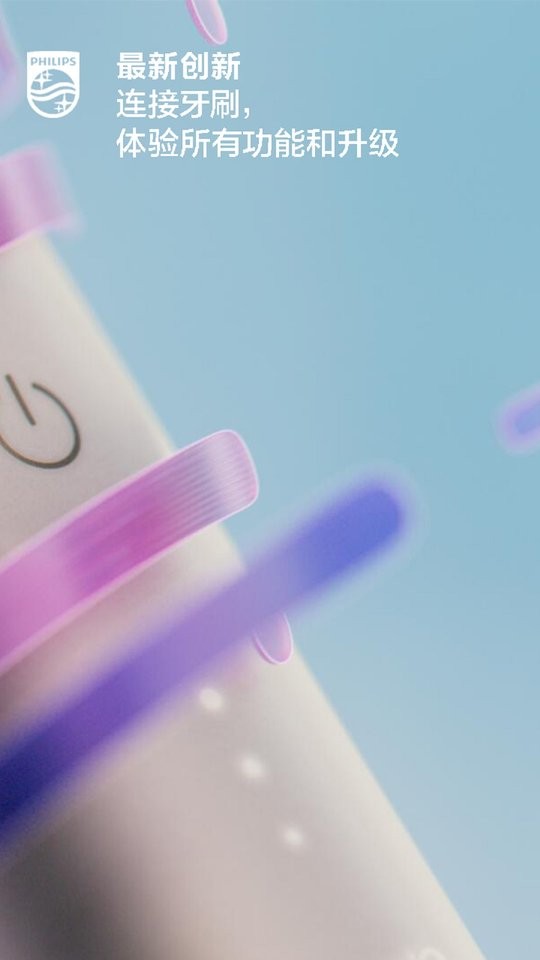 飞利浦sonicare电动牙刷下载 v10.17.2 1