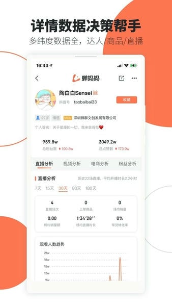 蝉妈妈下载 v4.25.0 2