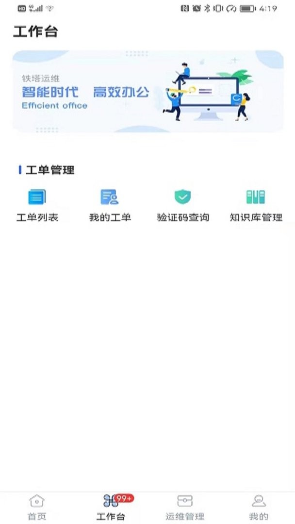 铁塔换电运维下载 v2.4.0 1