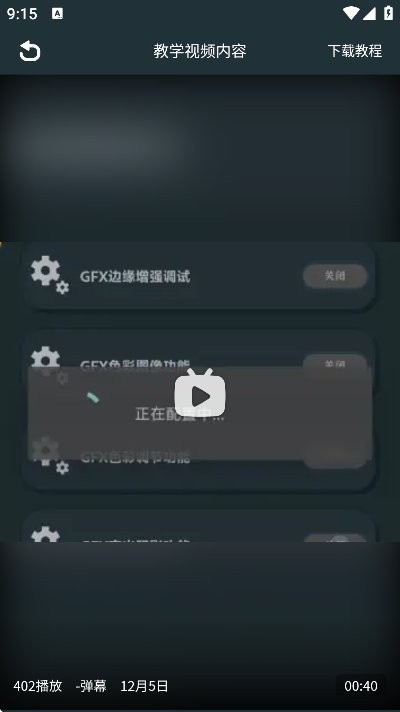 GFX画质助手下载 v138.9 1