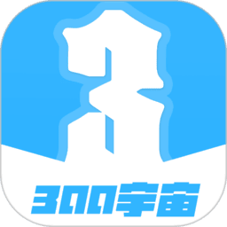 300宇宙