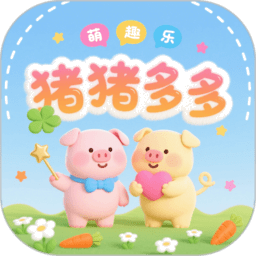 猪猪多多赚钱