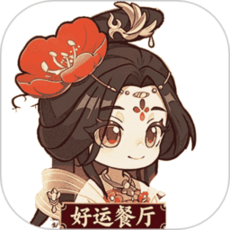 好运餐厅赚钱版