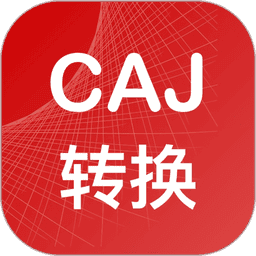 CAJ转换器免费版