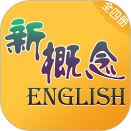 新概念英语全四册免费版