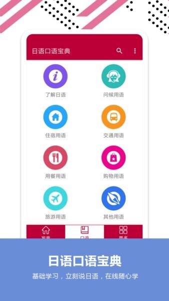 日语口语宝典下载 v2.6 1
