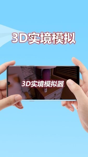 3D实境模拟器下载 v2.8.60