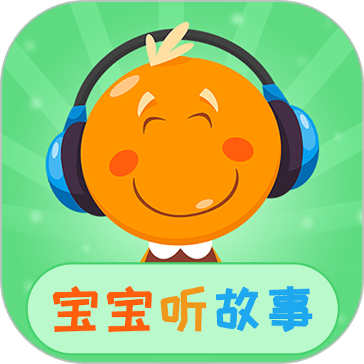 宝宝听故事