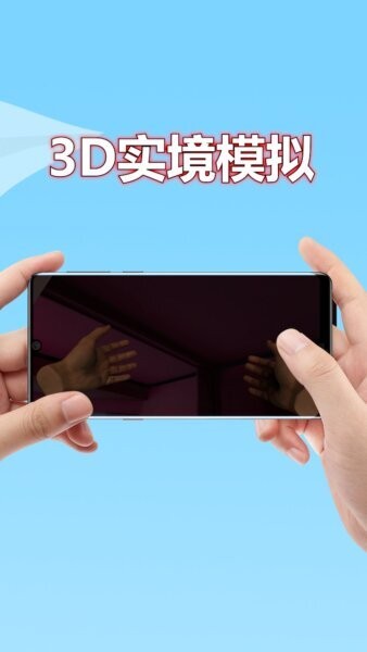 3D实境模拟器下载 v2.8.61