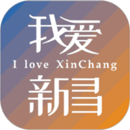 我爱新昌