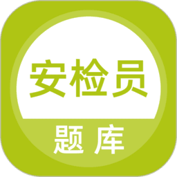 安检员题库