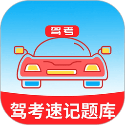 准驾考题库