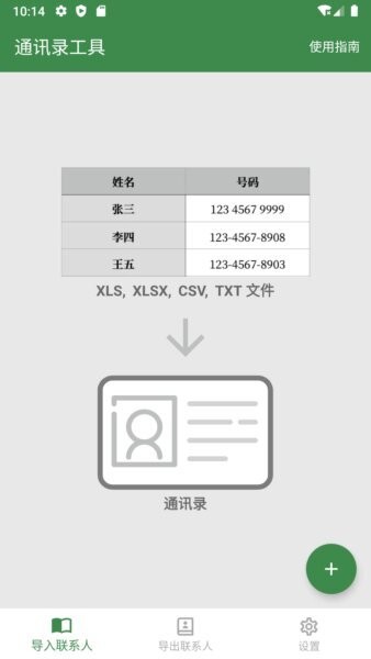 通讯录工具下载 v1.8.9_CN0
