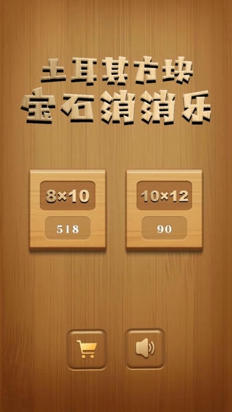 土耳其方块宝石消消乐下载 v1.0.88 3