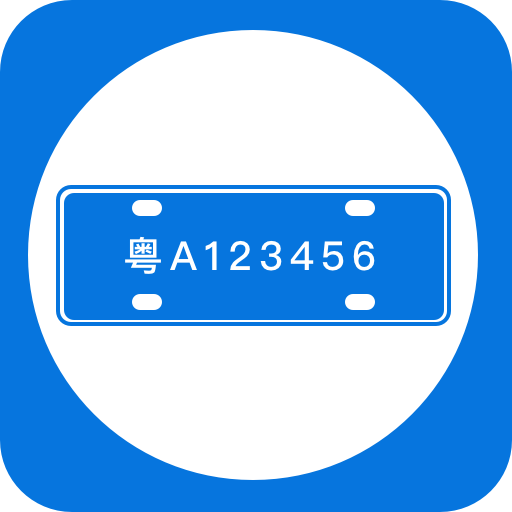 智能车牌管理系统