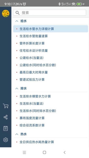 给排水计算器下载 v1.4.22