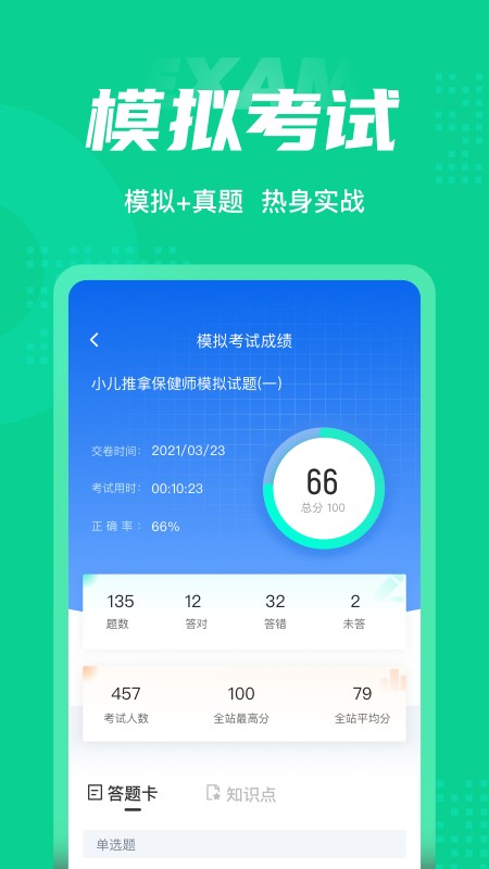 小儿推拿保健师聚题库下载 v2.1.71