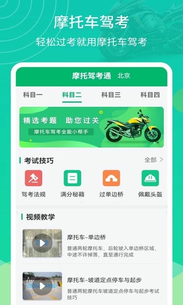 摩托驾考通下载 v2.2.6 1