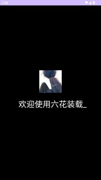 六花装载机下载 v0.1 2