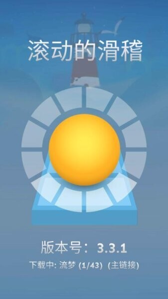 滚动的滑稽下载 v3.3.1 0