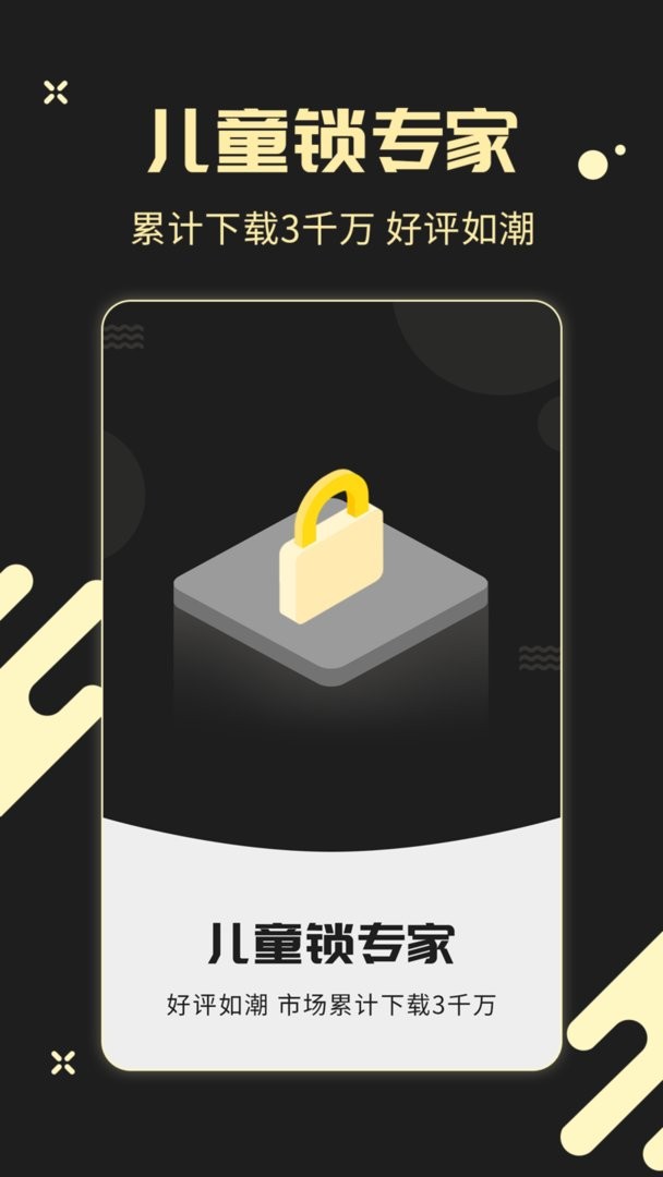 儿童锁专家下载 v5.5.20 1