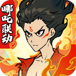 畅玩寻道异仙版哪吒联动