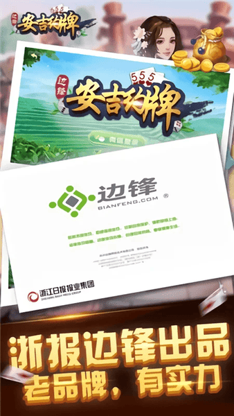 边锋安吉约牌麻将精简版下载 v1.2.9 0
