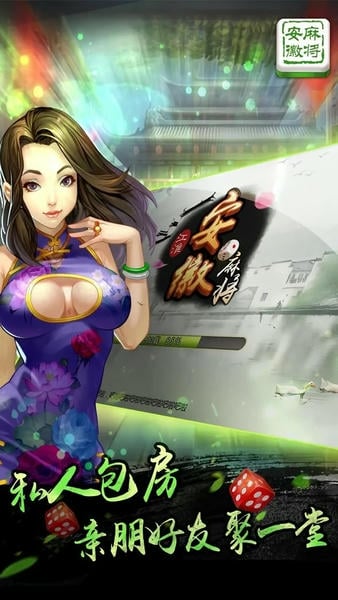 江淮安徽麻将下载 v1.0.11110 0