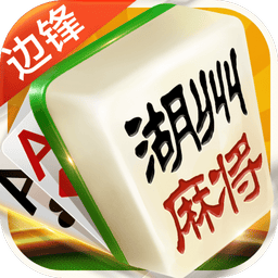 边锋安吉约牌麻将精简版