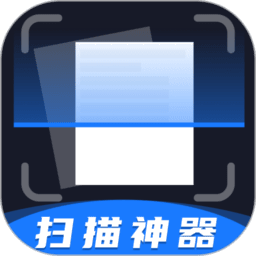 扫描神器