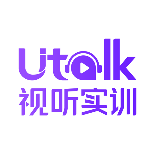 Utalk视听实训学生端